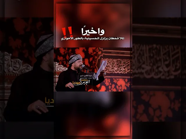 ⁣وأخيرًا الطور الأهوازي بصوت ملا قحطان البديري🔥فاجئ جمهور لندن ب ابداعه‼️