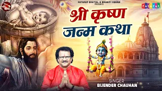 Shri Krishna Janam Katha | भगवान कृष्ण जन्म की कथा | Bijender Chauhan | Krishna Janmashtami Special