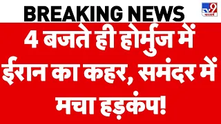 Iran US War: 4 बजते ही होर्मुज में ईरान का कहर, समंदर में मचा हड़कंप! |Trump | Mojtaba | Hormuz War