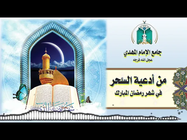⁣من أدعية السحر في شهر رمضان المبارك دعاء التوسل   11  / 9 /  1443هـ