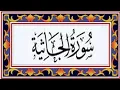 Download Lagu Surah Al-Jathiyah | By Sheikh Abdur-Rahman As-Sudais | Full With Arabic Text (HD) |45-سورۃ الجاثية