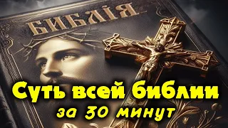 Суть Библии — простым языком за 30 минут