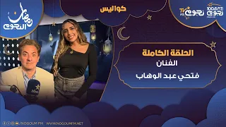 كواليس اللقاء الكامل مع فتحي عبد الوهاب ويكشف فيه كواليس مسلسل المداح و الحشاشين 