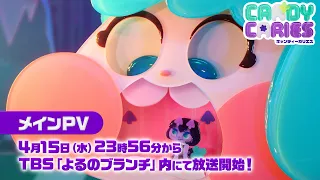YouTube影片, 內容是CANDY CARIES 蛀在糖糖裡 的 正式宣傳影片