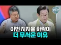 Download Lagu Why President Lee Jae-myung's recent decline in approval ratings is even more frightening: Bae Jo...