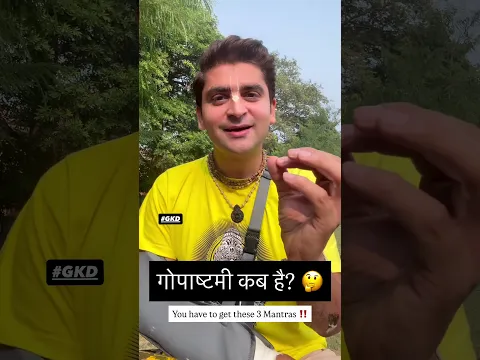 गोपाष्टमी कब है 🤔 Don’t Miss these 3 Mantras‼️ आपका अपना #gkd 🙏