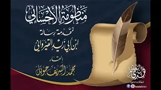 منظومة الأحسائي لمقدمة ابن ابي زيد القيرواني رحمهما الله إلقاء محمد الشريف حويل وفقه الله 