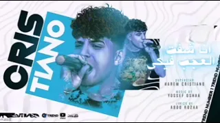 مهرجان انا شفت العجب فيكي كريم كريستيانو الغزال توزيع يوسف اوشا 