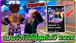 💠เเมพโจโจ้สุดมันส์เเละสนุกที่สุดในปี 2026 ROBLOX👥Bizarre Lineage