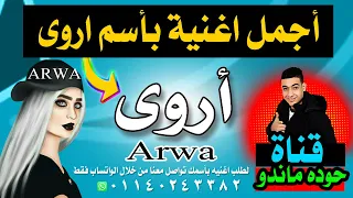 اغنية بأسم اروى الاموره      حوده ماندو   اغاني مهرجانات اسامى دندنها
