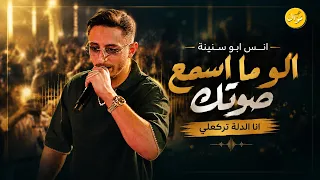 انس ابو سنينة     الو ما اسمع صوتك   انا الدلة تركعلي   حفلة عمان      دندنها