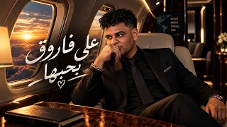 علي فاروق   بحبها                                                     دندنها