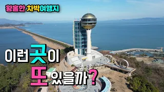 장흥 정남진 전망대, 삼산항 꼭 한번 가봐야 할 황홀한 캠핑카 차박 여행지, 멋진 타워 전망대 해안 드라이브 길 한반도 정남쪽 남파랑길 79코스, 국내여행지, 노지 탐방. 썸네일