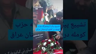 تشییع پیکر ۹ پیشمرگه حزب کومله در اقلیم کردستان عراق    دویچه وله           دندنها