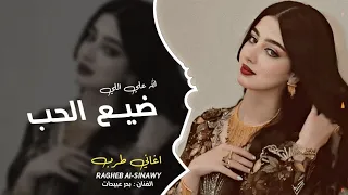 الله علي اللي ضيع الحب اغاني طرب تيك توك 2026 لا تهجري قلبي مطلوبه اكثر شيئ ترند 