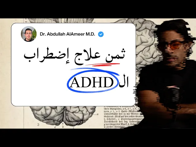 تأثير أدوية اضطراب فرط الحركة وتشتت الإنتباه على صحتك مقلق