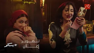 ٨٠ باكو بوسي في أول إعلان مع وفاء عامر زيت الفرعون الصغير دخلت بالغلط وقلبتها فرح وزغاريط 