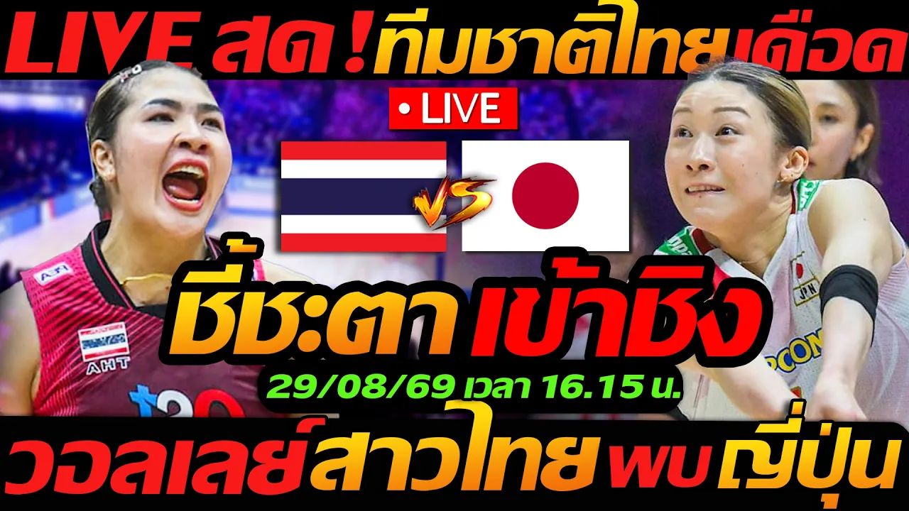 LIVE สด !! วอลเลย์บอลสด ทีมชาติไทย พบ ญี่ปุ่น ชี้ชะตา เข้าชิง AVC ชิงแชมป์เอเชีย2026