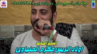 اولاد الريس مكرم المنياوى مواويل اسمع الجديد   دندنها