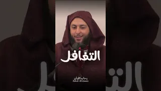 الفطن المتغافل الشيخ سعيد الكملي 