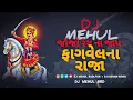 Download Lagu jojo rang na jay re fagvel na raja DJ MEHUL BRD