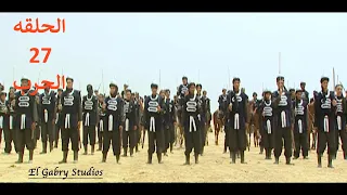 مسلسل شيخ العرب همام الحلقه السابعة و عشرين بطولة الفنان يحي الفخراني 