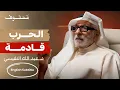 Download Lagu الدروز، الحوثي، حرب ايران والكيان، حزب الله، أمريكا وترامب، و غـ.زة | د. عبدالله النفيسي