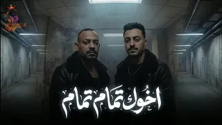 اخوك تمام تمام انت اي الكلام   اخر الجدعنه حبس   مصطفي الجن و هادي الصغير   توزيع أمجد الجوكر  دندنها