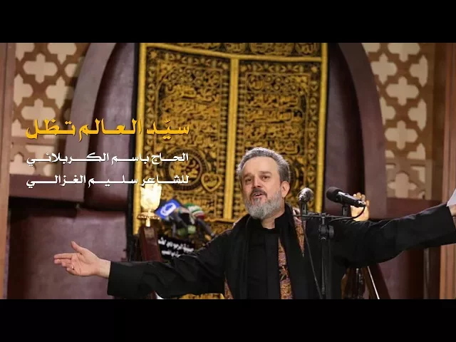 سيد العالم تظل | الرادود باسم الكربلائي