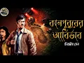 Lagu Kalpurush er Avirvab // Detective // Bengali audio story // Adventure Story // Sunday suspense