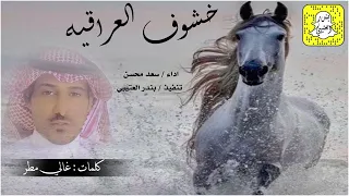خشوف العراقيه اداء سعد محسن 2024 حصريا 