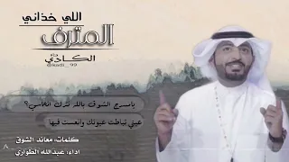 شيلة المترف اللي خذاني كلمات معاند الشوق اداء عبدالله الطواري 