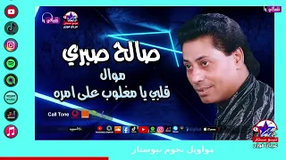 موال قلبي يا مغلوب على امره   صالح صبري دندنها