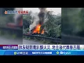 Download Lagu 揪友疑開毒趴釀火災 地主後代葬身古厝瓦斯桶炸開1死1傷 淡水地主後代成焦屍│記者 凌毓鈞 簡翰鳴│新聞一把抓20250619│三立新聞台