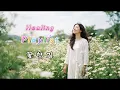 기분 좋아지는 한국 인디 플레이리스트 🌿 햇살처럼 따뜻한 여성 보컬 | Korean Indie PlaylistFeel-Good Korean Indie Playlist