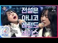 Lagu [ENG sub] I can see your voice 7 [9회] 전.율.하.라! 소름끼치는 목소리, 음대 전설의 아델(문세영) ′When We Were Young′ 200313