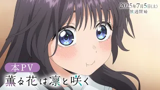 YouTube影片, 內容是薰香花朵凜然綻放 的 正式宣傳影片