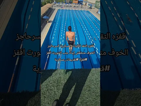 قفزه الثقه للكليات العسكرية كسرحاجز الخوف متخفش إيدك جنب الشورت اقفز #قفزة #تقديمات_عسكرية