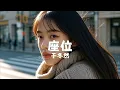 Lagu 座位 - 于冬然 『zuo wei - yu dong ran』