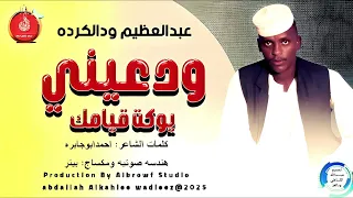 عبدالعظيم ودالكرده اغنية ودعيني يوكت قيامك New 2025 