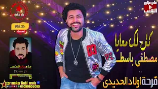 كان لك معايا اجمل حكايه مصطفي باسط 2022 فرحة اولاد الحديدي 