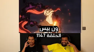 ردة فعل طاقم Ai Show على ون بيس الحلقة 1147 لايف رياكشن Ai Show  ردة فعل طاقم Ai Show على ون بيس الحلقة 1147 لايف رياكشن Ai Show