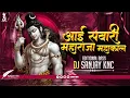 Download Lagu Aai Sawari Maharaja Mahakal Ki | Sawan Special Remix | Dj Sanjay Knc