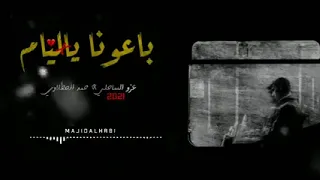 حمد الجطلاوي عزو الساحلي باعونا ياليام       دندنها