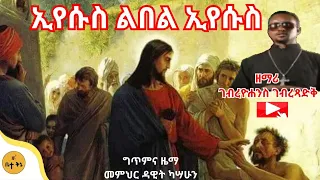 ኢየሱስ ልበል ኢየሱስ ዘማሪ ገብረዮሐንስ ገብረፃድቅ ቤተ ቅኔ Bete Qene Betaqene4118 