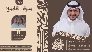 شيلة سبيع العامريه اداء ماجد الرسلاني مسرع   مسرعه   طرب               اللعبوا ولا سرينا دندنها