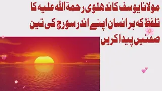 مولانا یوسف کاندھلوی رحمۃ اللہ علیہ کا تلفظ سورج کی تین صفتیں ہر انسان پیدا کرے 