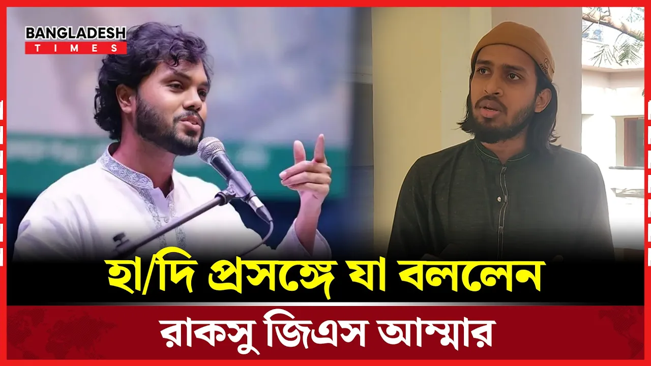 হাদি প্রসঙ্গে যা বললেন রাকসু জিএস আম্মার