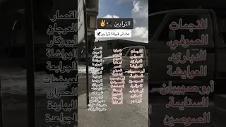 ابو نجم الترابين سيناء بئر السبع 