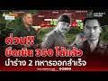 ด่วน!! กองทัพไทยยึดเนิน 350 ได้แล้ว นำร่าง 2 ทหารออกสำเร็จ | เรื่องร้อนอมรินทร์